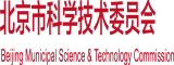 少妇日B北京市科学技术委员会